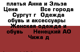 платья Анна и Эльза › Цена ­ 1 500 - Все города, Сургут г. Одежда, обувь и аксессуары » Женская одежда и обувь   . Ненецкий АО,Чижа д.